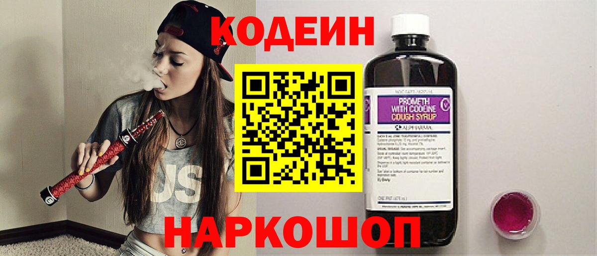 Ирбит  Кодеиновый сироп Lean Purple Drank  Кодеин напиток Lean (лин)  Вход с VPN 
